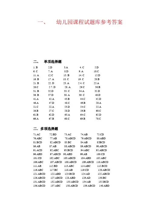 幼儿园课程试题库参考答案