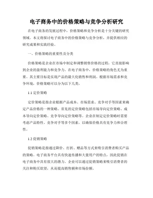 电子商务中的价格策略与竞争分析研究
