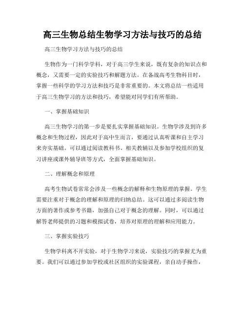 高三生物总结生物学习方法与技巧的总结