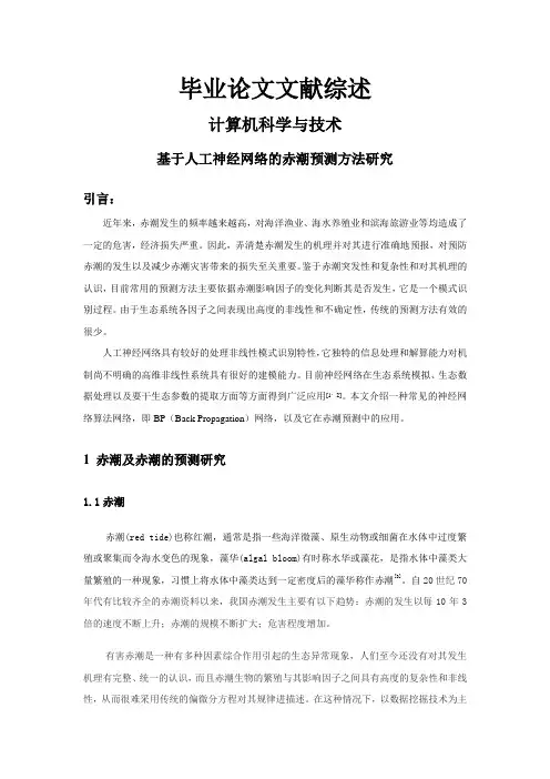 基于人工神经网络的赤潮预测方法研究【文献综述】