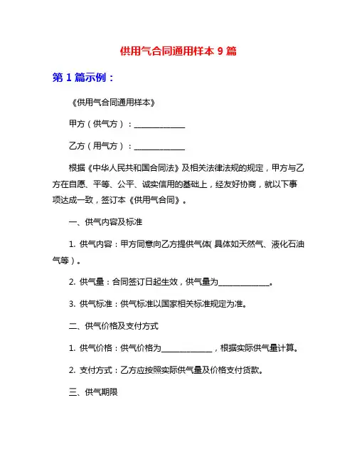 供用气合同通用样本9篇