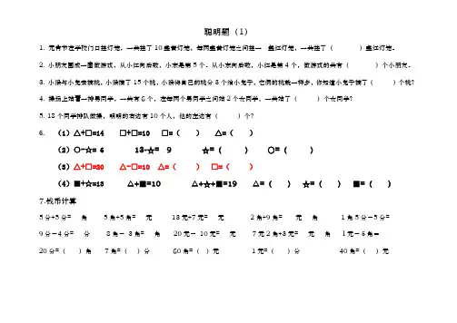 一年级  聪明题