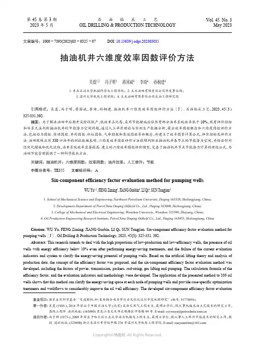 抽油机井六维度效率因数评价方法