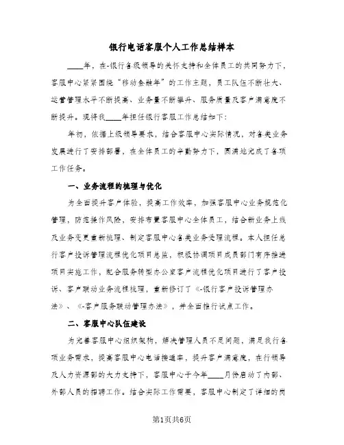 银行电话客服个人工作总结样本(五篇)