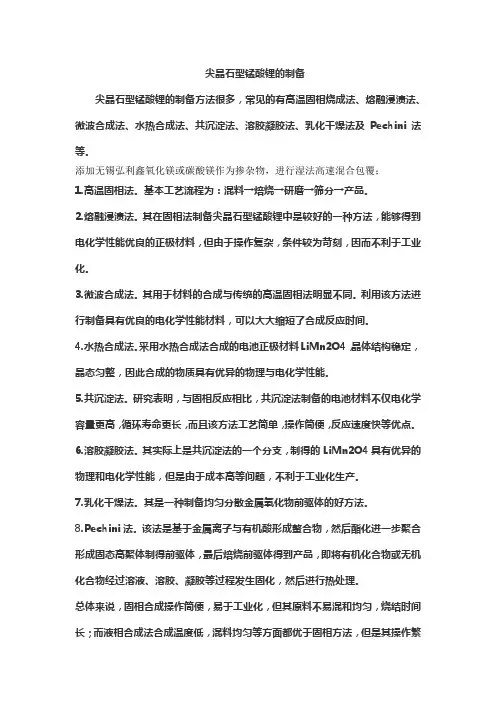 尖晶石型锰酸锂的制备