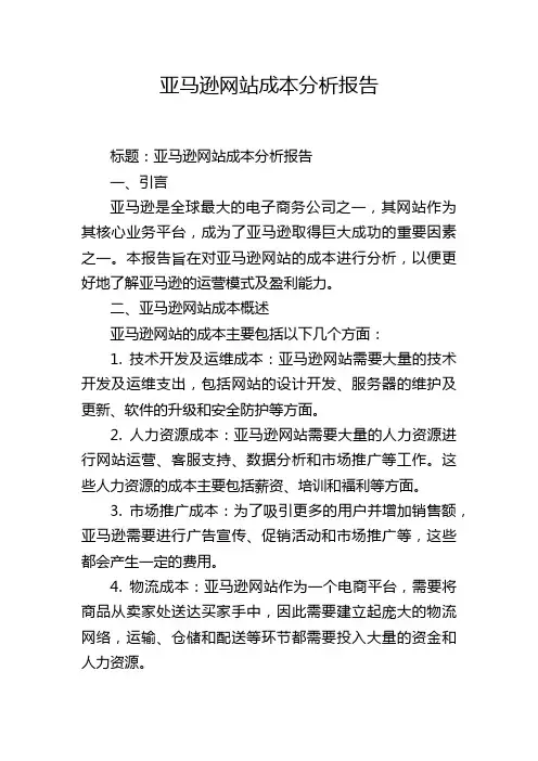 亚马逊网站成本分析报告