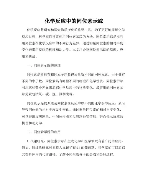 化学反应中的同位素示踪