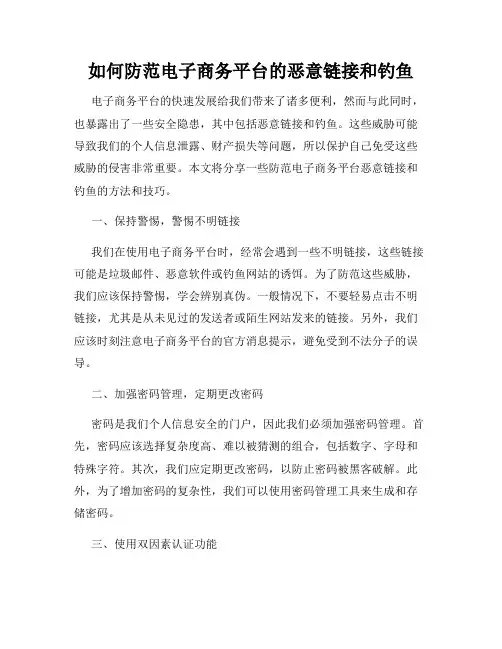 如何防范电子商务平台的恶意链接和钓鱼