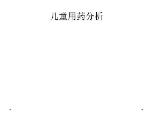 儿童用药分析