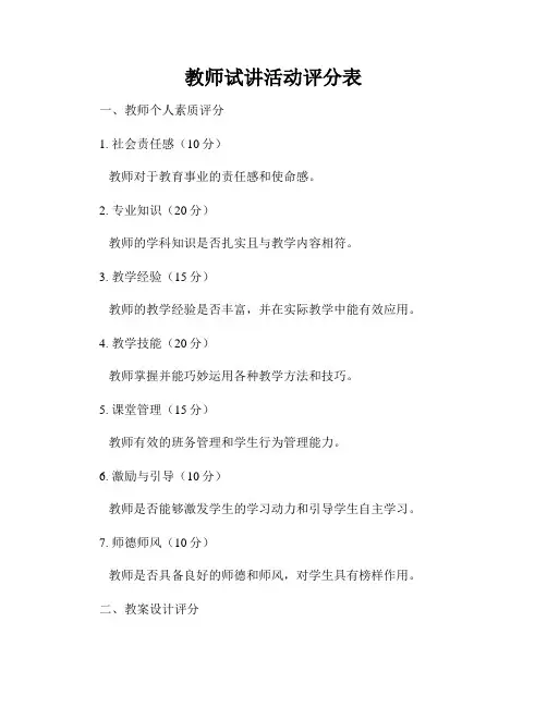 教师试讲活动评分表
