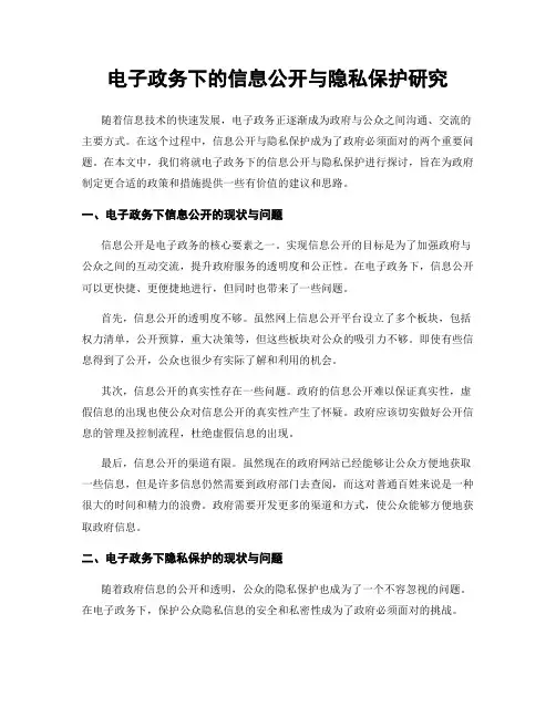 电子政务下的信息公开与隐私保护研究