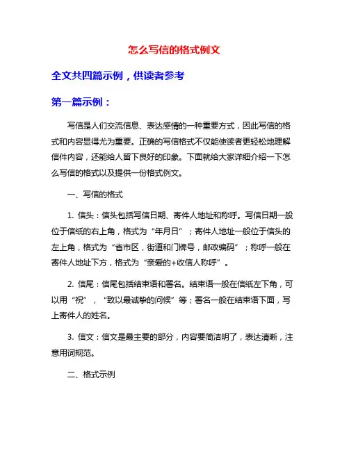 怎么写信的格式例文