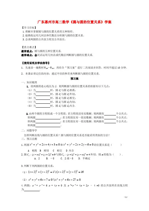 广东惠州市高二数学《圆与圆的位置关系》学案