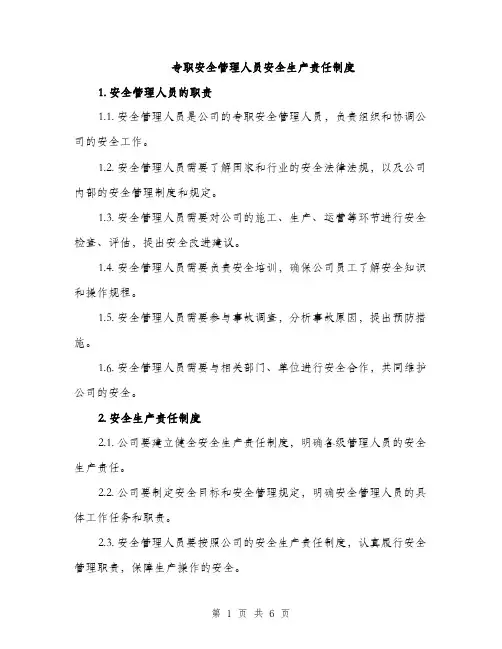 专职安全管理人员安全生产责任制度(三篇)