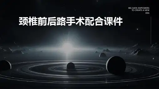 颈椎前后路手术配合课件