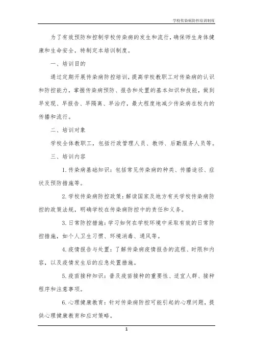 学校传染病防控培训制度