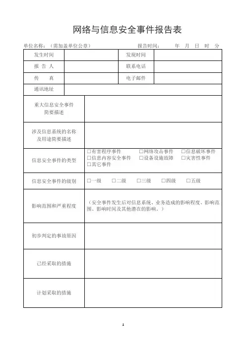 网络与信息安全事件报告表模板