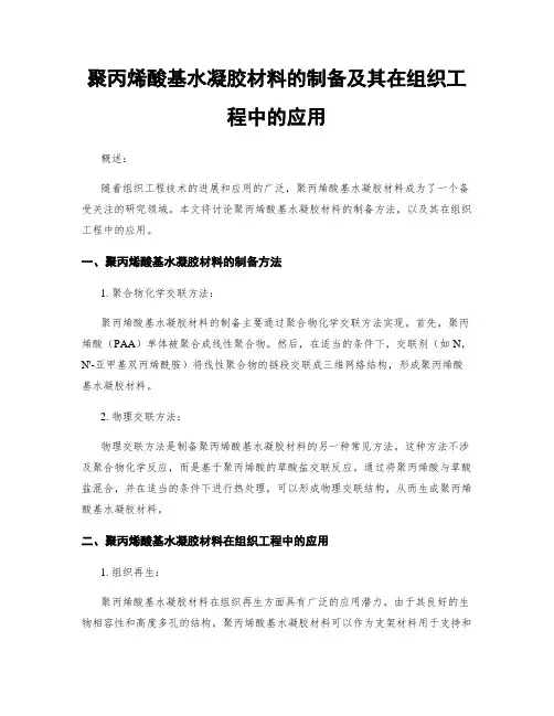 聚丙烯酸基水凝胶材料的制备及其在组织工程中的应用