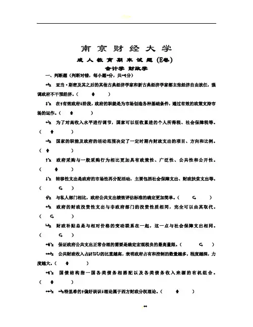 南京财经大学_会计学专业_财政学_期末试卷E答案