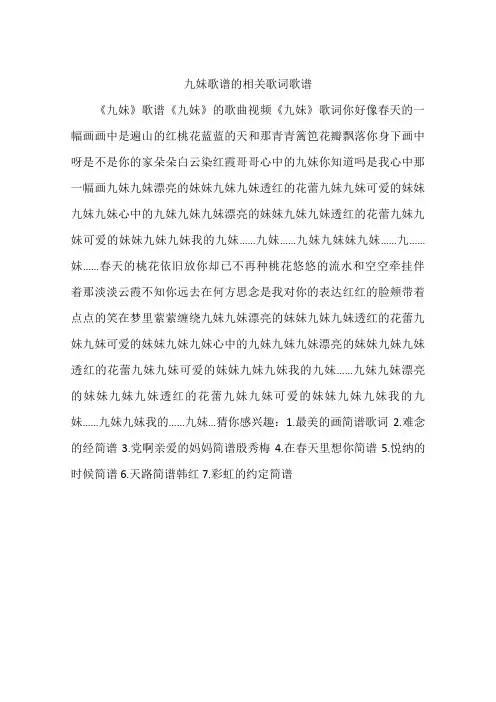 九妹歌谱的相关歌词歌谱