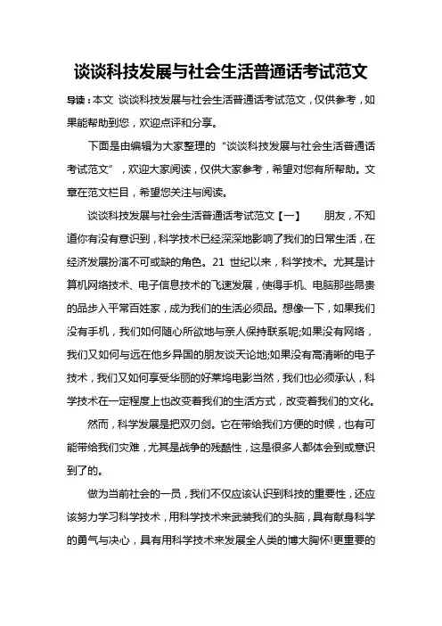 谈谈科技发展与社会生活普通话考试范文