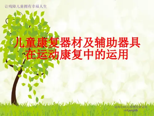 儿童康复器材及辅助器具在儿童康复中的运用
