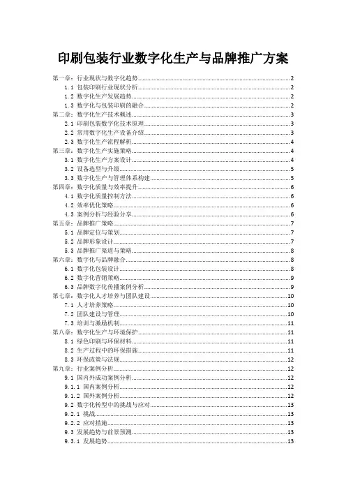 印刷包装行业数字化生产与品牌推广方案
