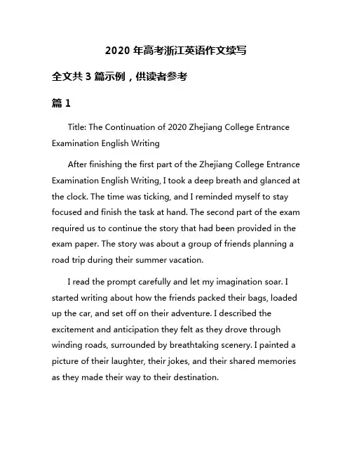 2020年高考浙江英语作文续写
