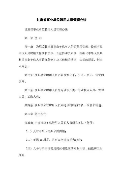甘肃省事业单位聘用人员管理办法