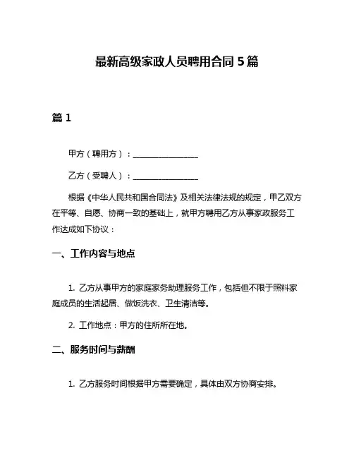 最新高级家政人员聘用合同5篇