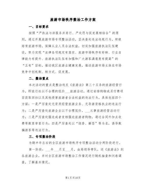 旅游市场秩序整治工作方案（3篇）