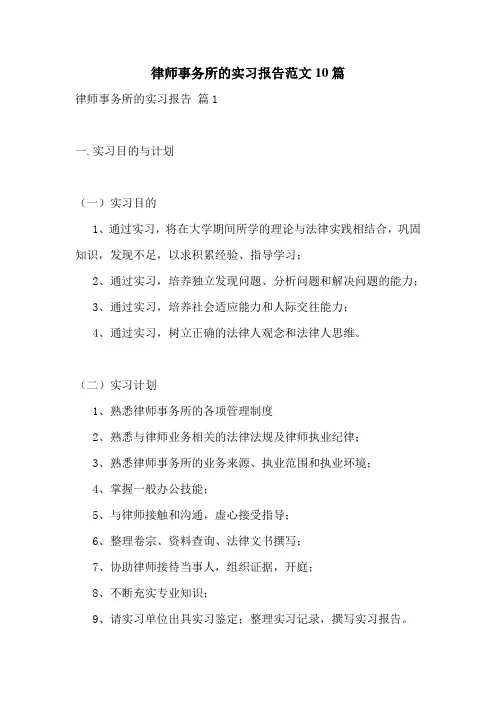 律师事务所的实习报告范文10篇