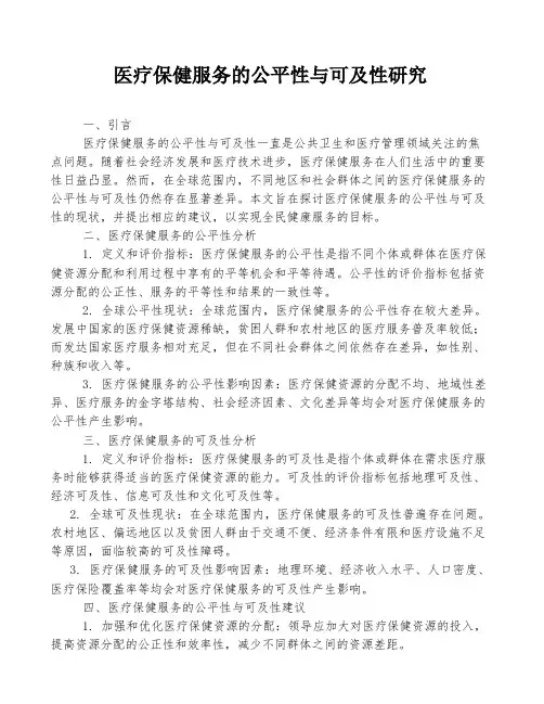 医疗保健服务的公平性与可及性研究