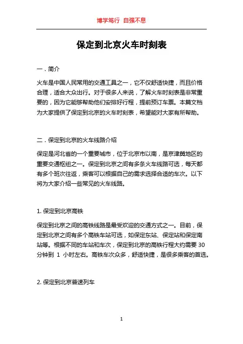 保定到北京火车时刻表