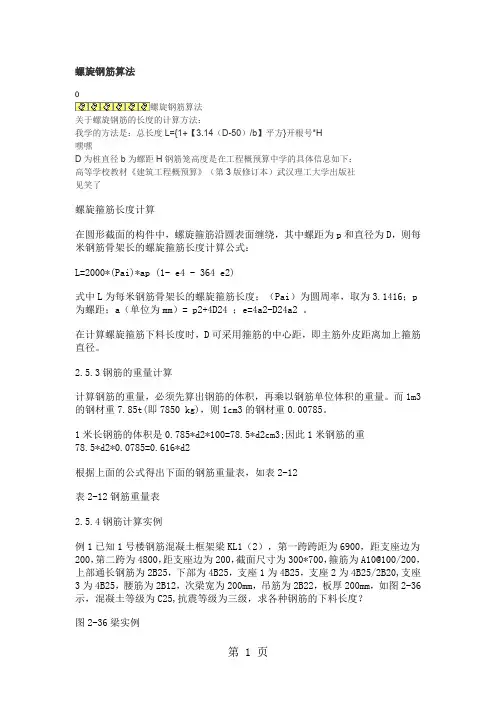 桩基础钢筋量算法共18页文档