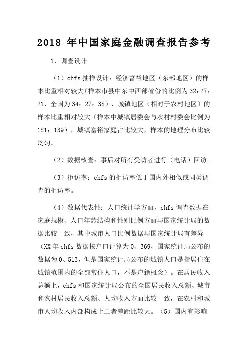 中国家庭金融调查报告参考