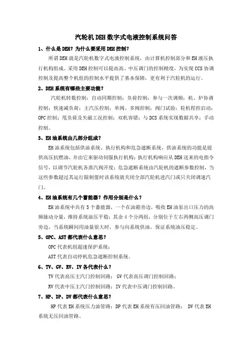 EH油系统问答及运行常识