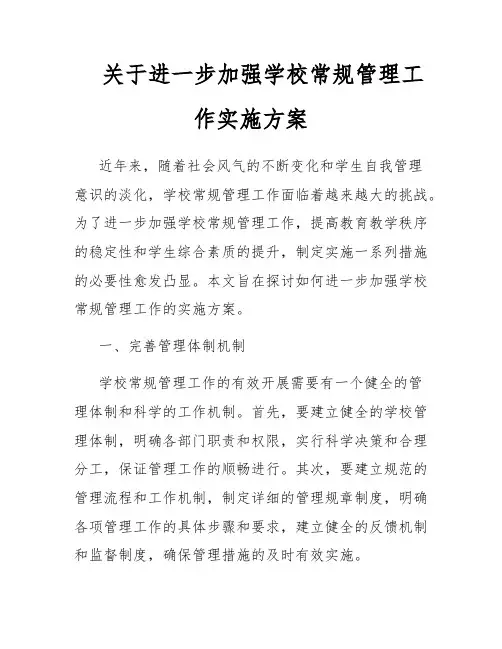 关于进一步加强学校常规管理工作实施方案