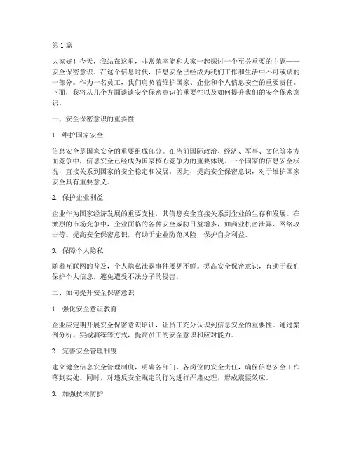安全保密意识演讲稿(3篇)