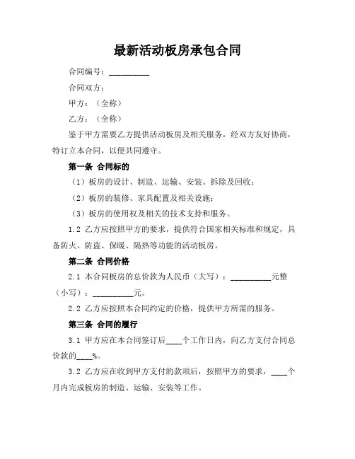 最新活动板房承包合同