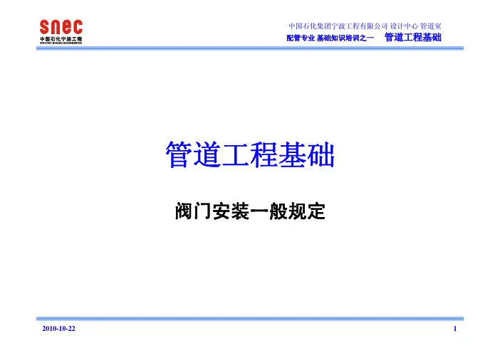 石化工程项目阀门安装标准.pdf