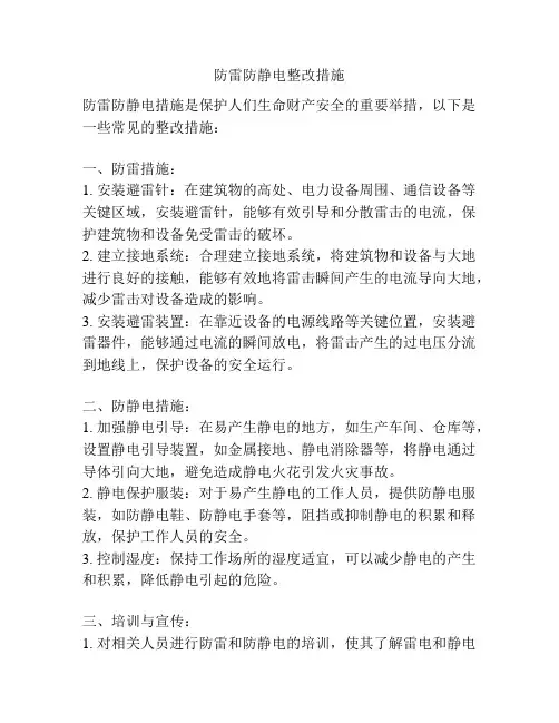防雷防静电整改措施