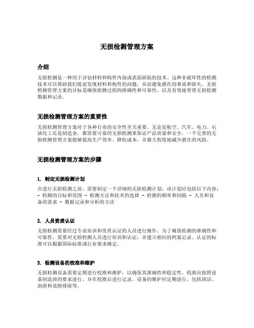 无损检测管理方案