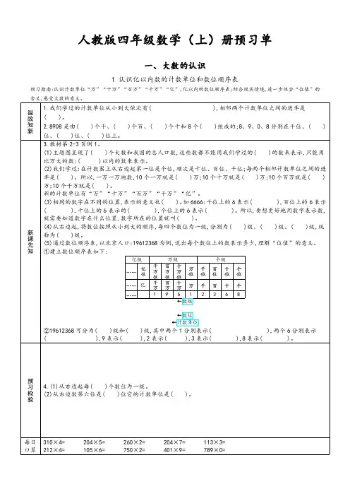 人教版数学4年级上册-预习单