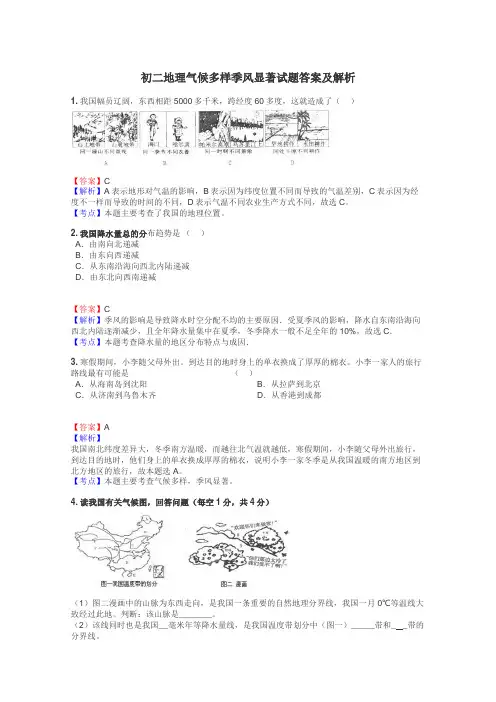 初二地理气候多样季风显著试题答案及解析
