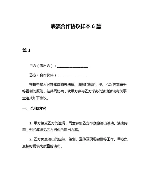 表演合作协议样本6篇