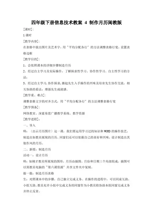 四年级下册信息技术教案 4 制作月历闽教版
