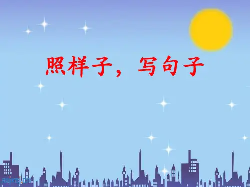 部编版语文一年级下册照样子写句子[1]