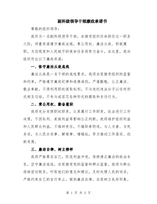 副科级领导干部廉政承诺书