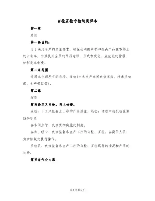 自检互检专检制度样本(2篇)